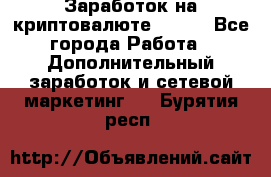 Заработок на криптовалюте Prizm - Все города Работа » Дополнительный заработок и сетевой маркетинг   . Бурятия респ.